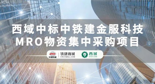 西域成功中標中鐵建金服科技MRO物資集中采購項目，助推建筑行業供應鏈數字化轉型
