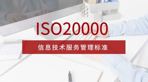 全面解析ISO/IEC 20000-1:2018信息技術(shù)服務(wù)管理體系新版標(biāo)準(zhǔn)與信息技術(shù)咨詢服務(wù)